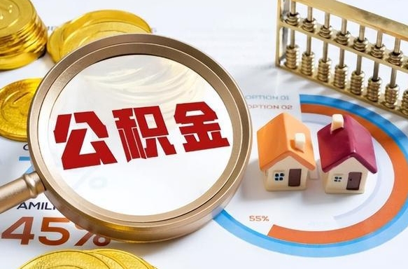 住房公积金全部提取-五指山公积金代办服务